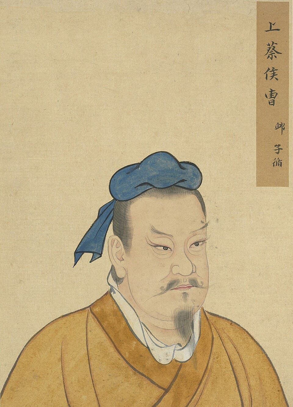 曹恤的后世画像,《至圣先贤半身像》·曹卹;不代表经证实的本人容貌