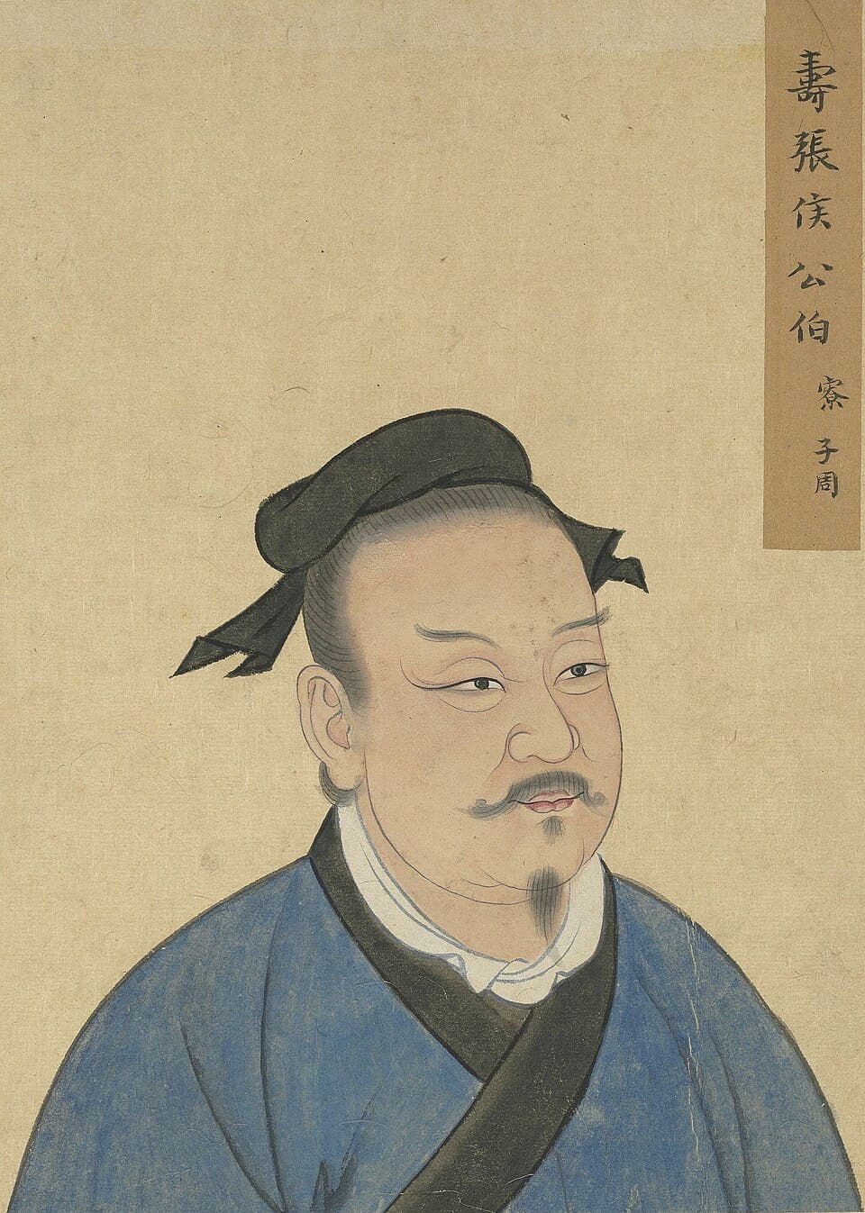 公伯缭的后世画像,《至圣先贤半身像》·公伯寮;不代表经证实的本人容貌
