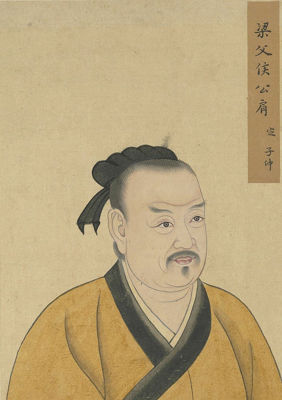 公肩定的后世画像,《至圣先贤半身像》·公肩定;不代表经证实的本人容貌