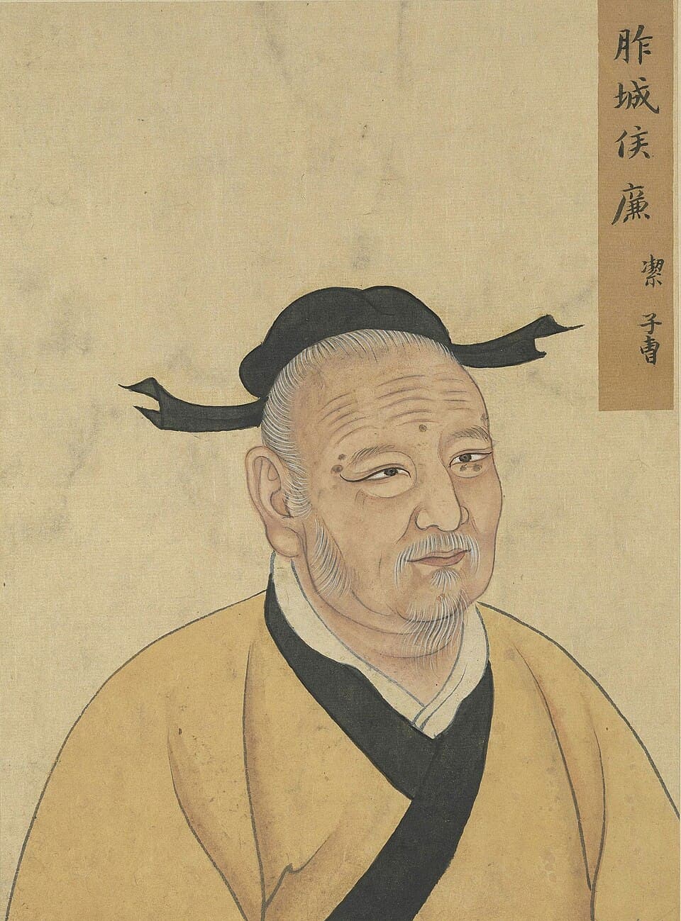 廉絜的后世画像,《至圣先贤半身像》·廉潔;不代表经证实的本人容貌