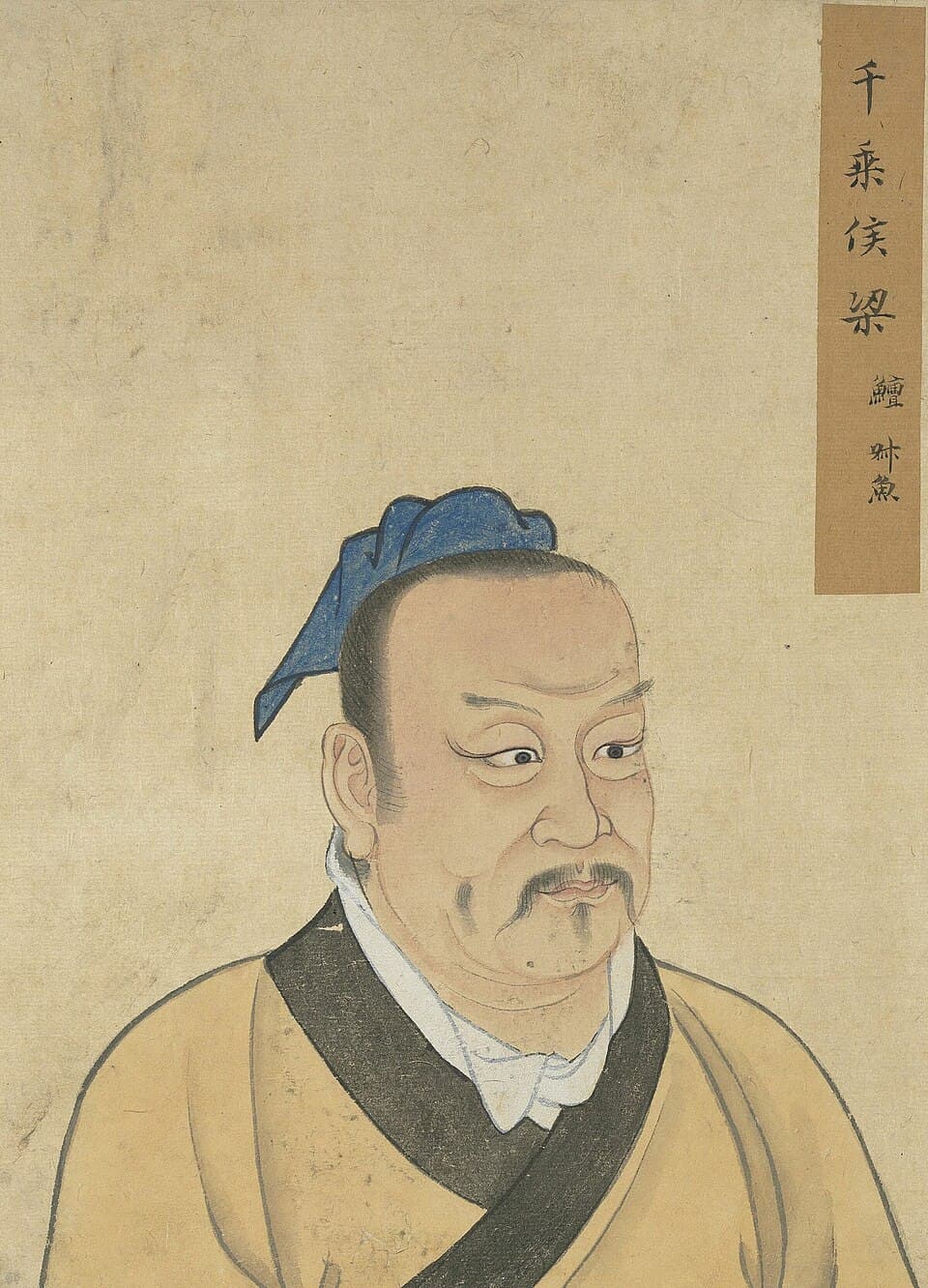 梁鳣的后世画像,《至圣先贤半身像》·梁鱣;不代表经证实的本人容貌