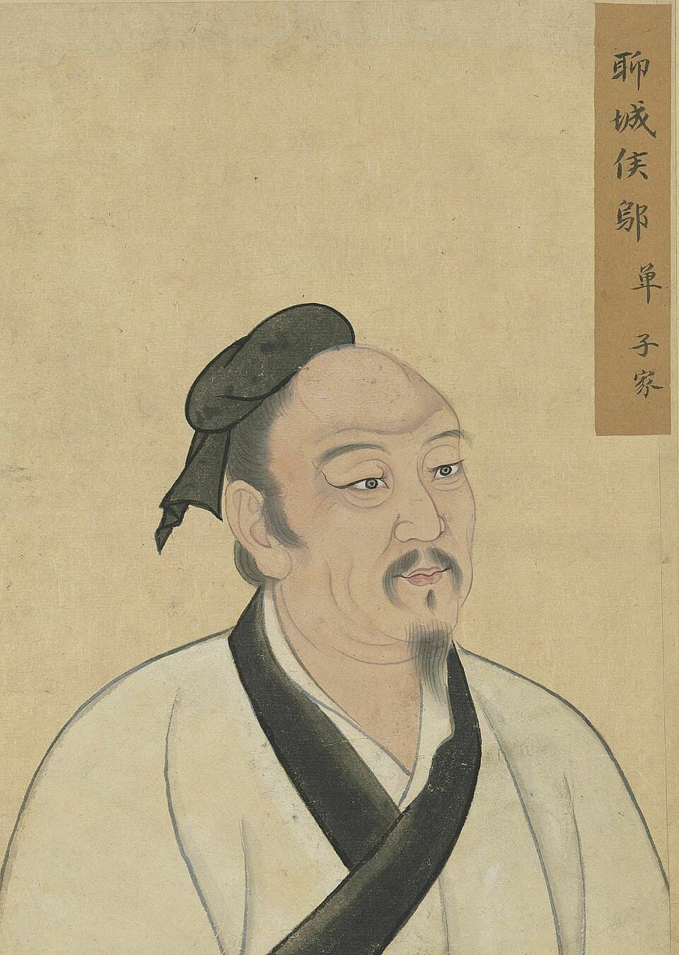 鄡单的后世画像,《至圣先贤半身像》·鄔單;不代表经证实的本人容貌