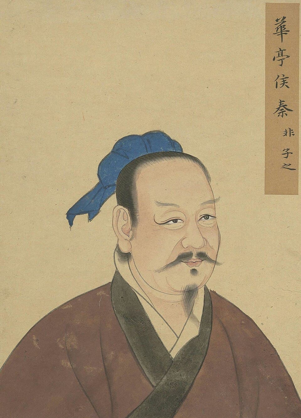 秦非的后世画像,《至圣先贤半身像》·秦非;不代表经证实的本人容貌
