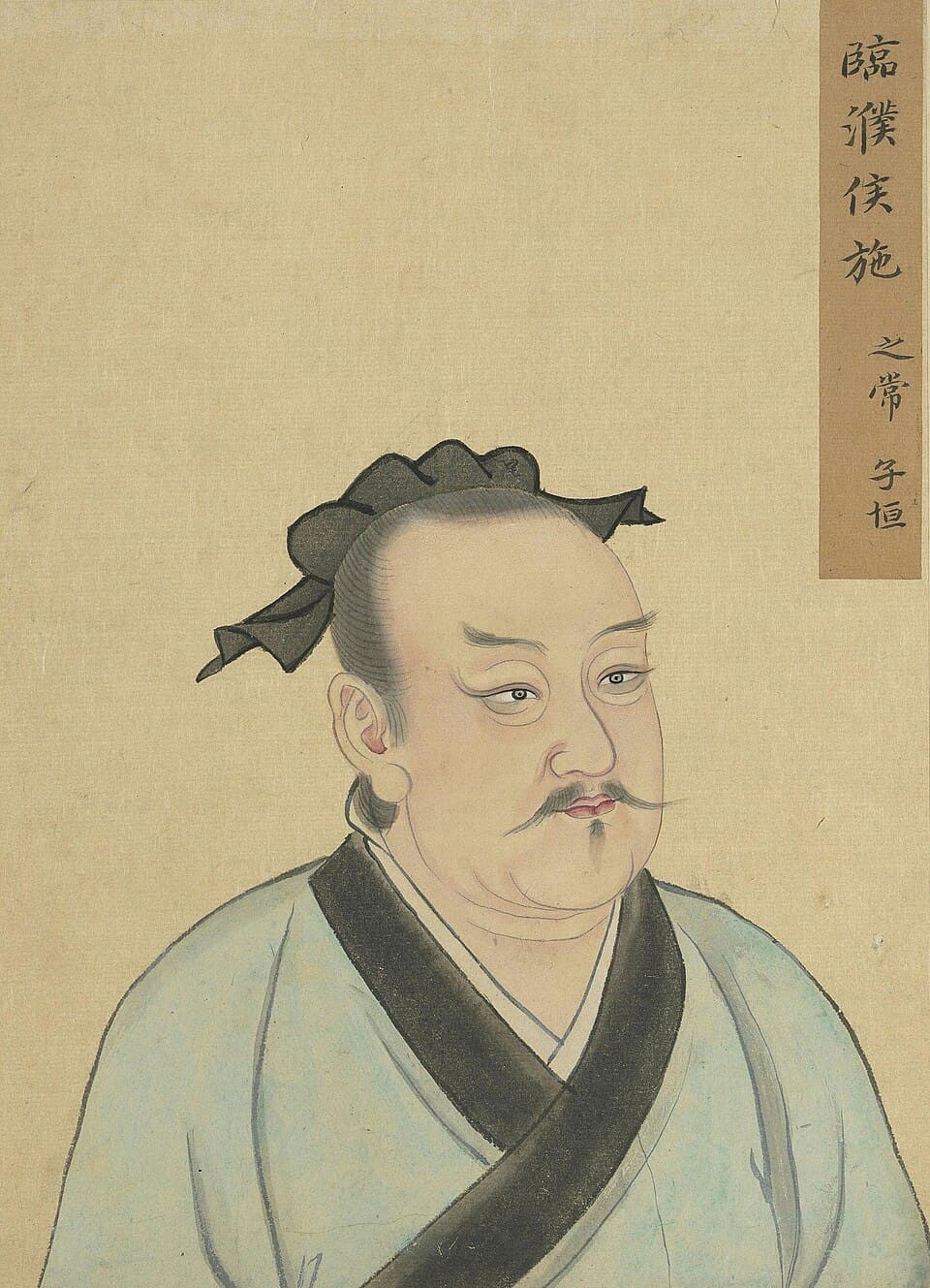 施之常的后世画像,《至圣先贤半身像》·施之常;不代表经证实的本人容貌