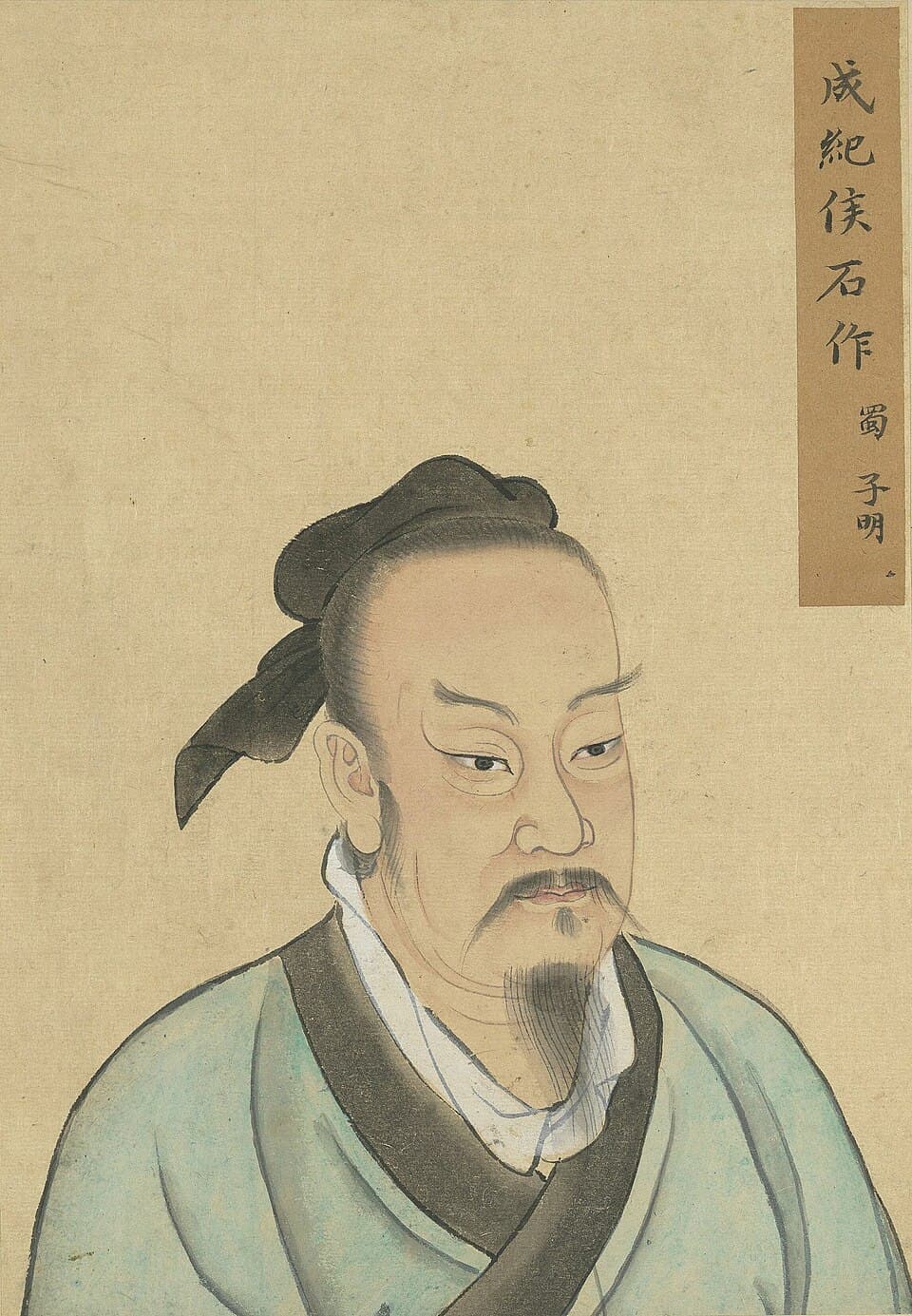 石作蜀的后世画像,《至圣先贤半身像》·石作蜀;不代表经证实的本人容貌