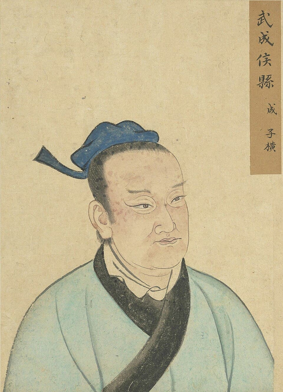县成的后世画像,《至圣先贤半身像》·縣成;不代表经证实的本人容貌