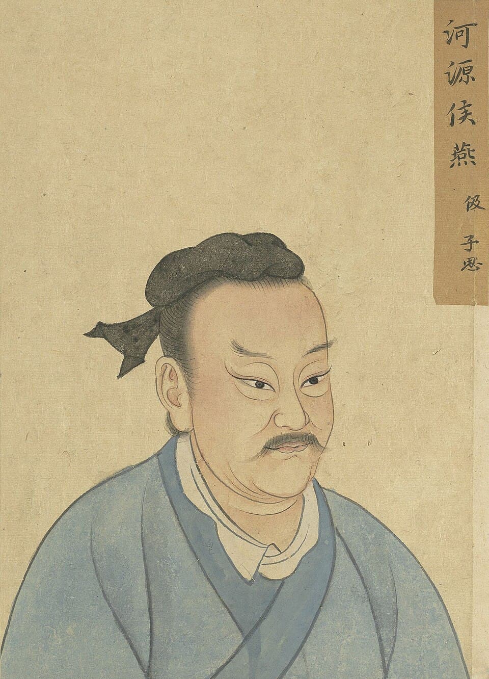 燕伋的后世画像,《至圣先贤半身像》·燕伋;不代表经证实的本人容貌