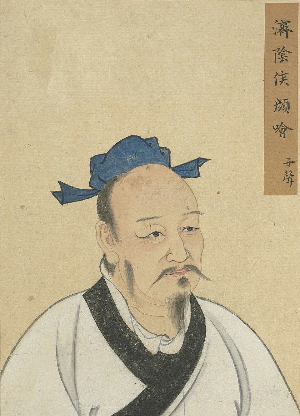 颜哙的后世画像,《至圣先贤半身像》·顏噲;不代表经证实的本人容貌