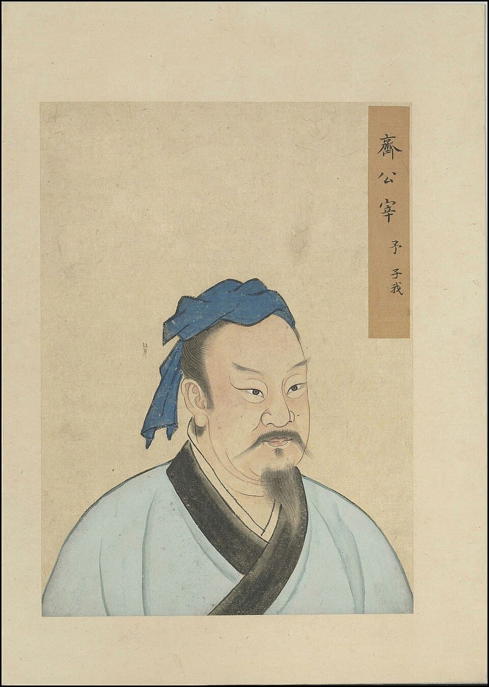 宰予的后世画像,《至圣先贤半身像》·宰予;不代表经证实的本人容貌