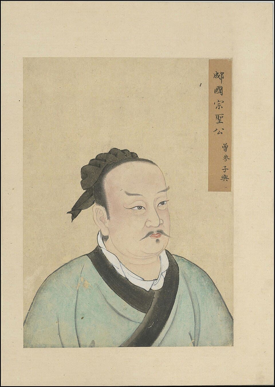 曾参的后世画像,《至圣先贤半身像》·曾參;不代表经证实的本人容貌