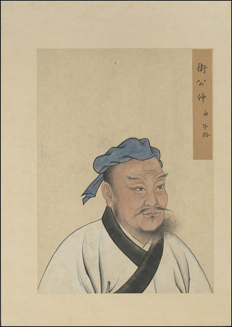 仲由的后世画像,《至圣先贤半身像》·仲由;不代表经证实的本人容貌